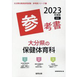 大分県の保健体育科参考書 2023年度版（大分県の教員採用試験「参考書」シリーズ 11） [全集叢書]