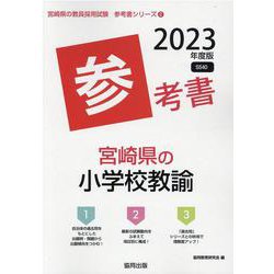 宮崎県の小学校教諭参考書 2023年度版（宮崎県の教員採用試験「参考書」シリーズ 2） [全集叢書]