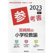 宮崎県の小学校教諭参考書 2023年度版（宮崎県の教員採用試験「参考書」シリーズ 2） [全集叢書]