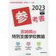 宮崎県の特別支援学校教諭参考書 2023年度版（宮崎県の教員採用試験「参考書」シリーズ 10） [全集叢書]