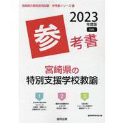 宮崎県の特別支援学校教諭参考書 2023年度版（宮崎県の教員採用試験「参考書」シリーズ 10） [全集叢書]