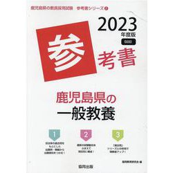 鹿児島県の一般教養参考書 2023年度版（鹿児島県の教員採用試験「参考書」シリーズ 2） [全集叢書]