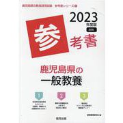 鹿児島県の一般教養参考書 2023年度版（鹿児島県の教員採用試験「参考書」シリーズ 2） [全集叢書]
