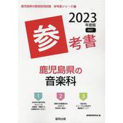 鹿児島県の音楽科参考書 2023年度版（鹿児島県の教員採用試験「参考書」シリーズ 9） [全集叢書]