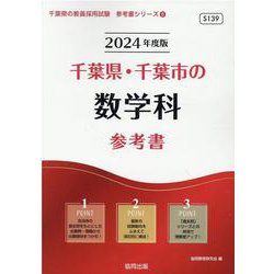 千葉県・千葉市の数学科参考書 2024年度版（千葉県の教員採用試験「参考書」シリーズ 6） [全集叢書]