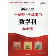 千葉県・千葉市の数学科参考書 2024年度版（千葉県の教員採用試験「参考書」シリーズ 6） [全集叢書]