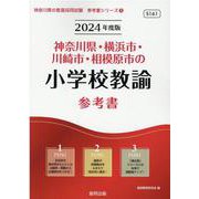神奈川県・横浜市・川崎市・相模原市の小学校教諭参考書 202（神奈川県の教員採用試験「参考書」シリーズ 3） [全集叢書]