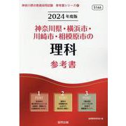 神奈川県・横浜市・川崎市・相模原市の理科参考書 2024年度（神奈川県の教員採用試験「参考書」シリーズ 8） [全集叢書]