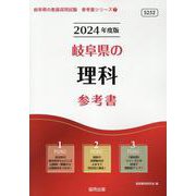 岐阜県の理科参考書 2024年度版（岐阜県の教員採用試験「参考書」シリーズ 7） [全集叢書]