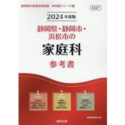 静岡県・静岡市・浜松市の家庭科参考書 2024年度版（静岡県の教員採用試験「参考書」シリーズ 10） [全集叢書]