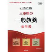 三重県の一般教養参考書 2024年度版（三重県の教員採用試験「参考書」シリーズ 2） [全集叢書]