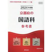 京都府の国語科参考書 2024年度版（京都府の教員採用試験「参考書」シリーズ 3） [全集叢書]