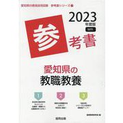 愛知県の教職教養参考書 2023年度版（愛知県の教員採用試験「参考書」シリーズ 1） [全集叢書]