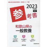 和歌山県の一般教養参考書 2023年度版（和歌山県の教員採用試験「参考書」シリーズ 2） [全集叢書]