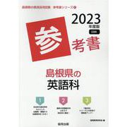 島根県の英語科参考書 2023年度版（島根県の教員採用試験「参考書」シリーズ 6） [全集叢書]