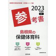 島根県の保健体育科参考書 2023年度版（島根県の教員採用試験「参考書」シリーズ 11） [全集叢書]