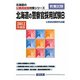 北海道の警察官採用試験B〈2012年度版〉（北海道の公務員試験対策シリーズ） [単行本]