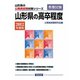 山形県の高卒程度〈2012年度版〉（山形県の公務員試験対策シリーズ） [単行本]