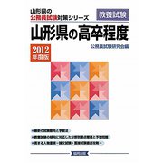 山形県の高卒程度〈2012年度版〉（山形県の公務員試験対策シリーズ） [単行本]