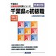 千葉県の初級職〈2012年度版〉（千葉県の公務員試験対策シリーズ） [単行本]