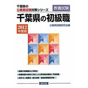 千葉県の初級職〈2012年度版〉（千葉県の公務員試験対策シリーズ） [単行本]