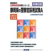静岡県の警察官採用試験A〈2012年度版〉（静岡県の公務員試験対策シリーズ） [単行本]