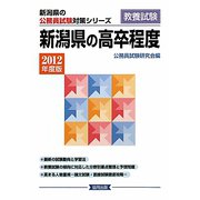新潟県の高卒程度〈2012年度版〉（新潟県の公務員試験対策シリーズ） [単行本]