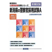 新潟県の警察官採用試験A〈2012年度版〉（新潟県の公務員試験対策シリーズ） [単行本]