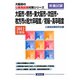 大阪市・堺市・東大阪市・吹田市・枚方市の短大卒程度/初級・高卒程度（大阪府の公務員試験対策シリーズ） [単行本]