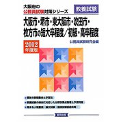 大阪市・堺市・東大阪市・吹田市・枚方市の短大卒程度/初級・高卒程度（大阪府の公務員試験対策シリーズ） [単行本]