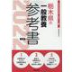 栃木県の一般教養参考書 2022年度版（栃木県の教員採用試験「参考書」シリーズ 2） [全集叢書]
