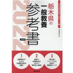 栃木県の一般教養参考書 2022年度版（栃木県の教員採用試験「参考書」シリーズ 2） [全集叢書]