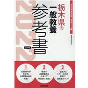 栃木県の一般教養参考書 2022年度版（栃木県の教員採用試験「参考書」シリーズ 2） [全集叢書]