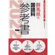 群馬県の国語科参考書 2022年度版（群馬県の教員採用試験「参考書」シリーズ 4） [全集叢書]