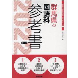 群馬県の国語科参考書 2022年度版（群馬県の教員採用試験「参考書」シリーズ 4） [全集叢書]