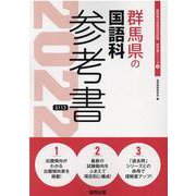 群馬県の国語科参考書 2022年度版（群馬県の教員採用試験「参考書」シリーズ 4） [全集叢書]