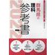 群馬県の理科参考書 2022年度版（群馬県の教員採用試験「参考書」シリーズ 8） [全集叢書]