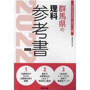群馬県の理科参考書 2022年度版（群馬県の教員採用試験「参考書」シリーズ 8） [全集叢書]