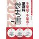 千葉県・千葉市の家庭科参考書 2022年度版（千葉県の教員採用試験「参考書」シリーズ 9） [全集叢書]