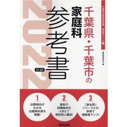 千葉県・千葉市の家庭科参考書 2022年度版（千葉県の教員採用試験「参考書」シリーズ 9） [全集叢書]