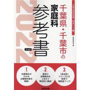 千葉県・千葉市の家庭科参考書 2022年度版（千葉県の教員採用試験「参考書」シリーズ 9） [全集叢書]