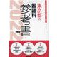 東京都の国語科参考書 2022年度版（東京都の教員採用試験「参考書」シリーズ 3） [全集叢書]