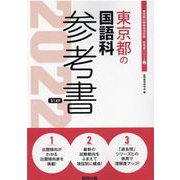 東京都の国語科参考書 2022年度版（東京都の教員採用試験「参考書」シリーズ 3） [全集叢書]