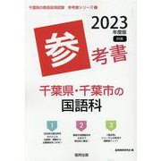 千葉県・千葉市の国語科参考書 2023年度版（千葉県の教員採用試験「参考書」シリーズ 3） [全集叢書]