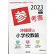 沖縄県の小学校教諭参考書 2023年度版（沖縄県の教員採用試験「参考書」シリーズ 3） [全集叢書]