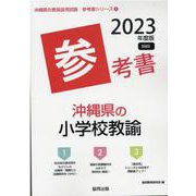 沖縄県の小学校教諭参考書 2023年度版（沖縄県の教員採用試験「参考書」シリーズ 3） [全集叢書]
