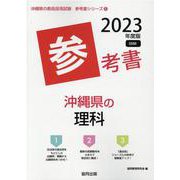 沖縄県の理科参考書 2023年度版（沖縄県の教員採用試験「参考書」シリーズ 8） [全集叢書]