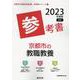 京都市の教職教養参考書 2023年度版（京都市の教員採用試験「参考書」シリーズ 1） [全集叢書]