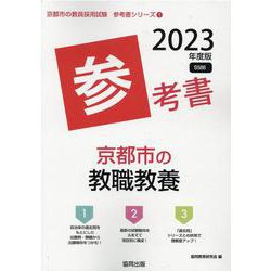 京都市の教職教養参考書 2023年度版（京都市の教員採用試験「参考書」シリーズ 1） [全集叢書]