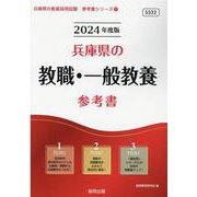 兵庫県の教職・一般教養参考書 2024年度版（兵庫県の教員採用試験「参考書」シリーズ 1） [全集叢書]